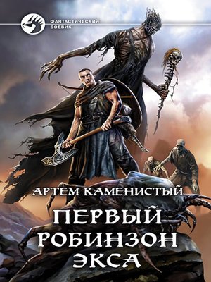 cover image of Первый робинзон Экса